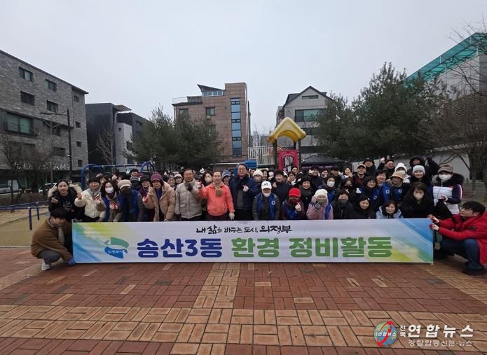 의정부시 송산3동, 설 맞이 민관 합동 일제 대청소 실시
