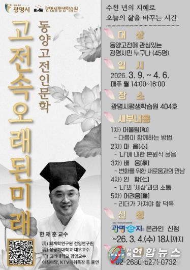 광명시평생학습원 '동양고전인문학 고전 속 오래된 미래' 수강생 모집 안내문.