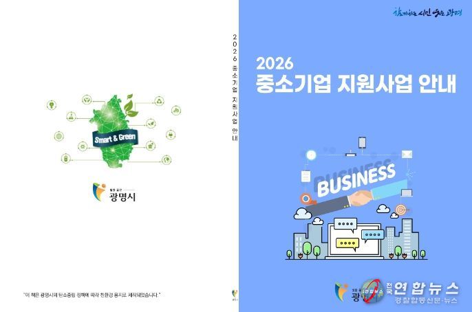 광명시 2026년 중소기업 지원사업 안내책자.