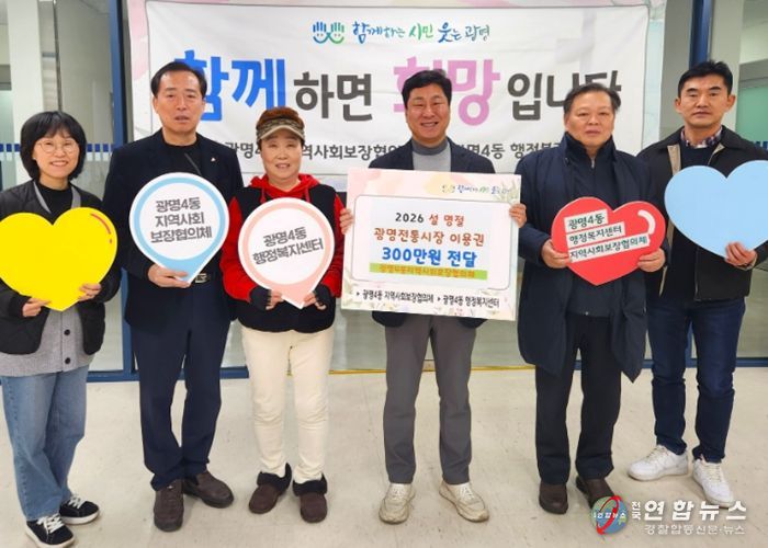 광명시 광명4동 지역사회보장협의체는 11일 설 명절을 맞아 관내 저소득 취약계층 50가구에 총 300만 원 상당의 광명전통시장 이용권을 전달했다.
