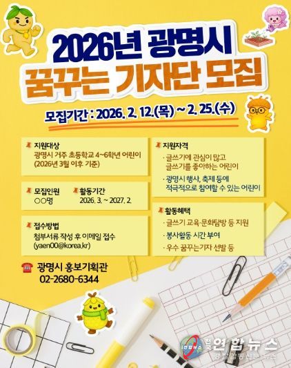 2026년 광명시 꿈꾸는 기자단 모집 안내문.