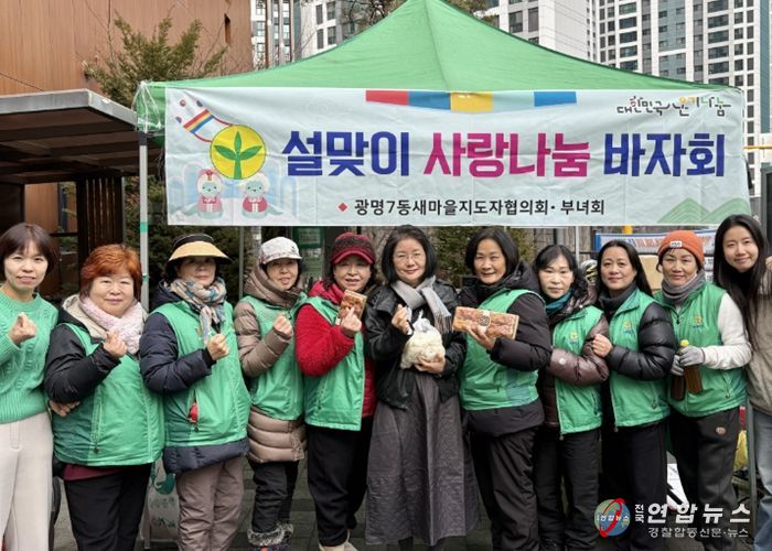 광명시 광명7동 새마을부녀회는 12일 설 명절을 앞두고 소외된 이웃들에게 따뜻한 마음을 전하기 위한 ‘설맞이 사랑 나눔 바자회’를 마쳤다.