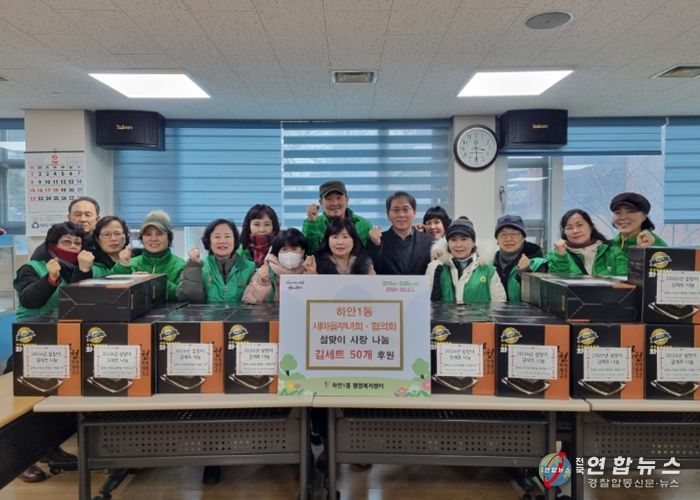 광명시 하안1동 새마을부녀회와 지도자협의회는 설 연휴를 앞둔 지난 11일 관내 어려운 이웃들이 넉넉한 명절을 보낼 수 있도록 ‘설맞이 김 세트 나눔’ 행사를 진행했다.