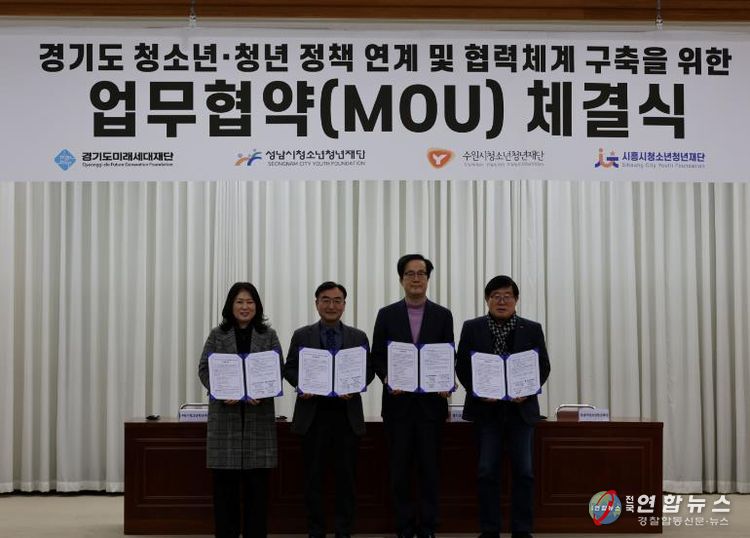경기도미래세대재단, 3개 시 청소년·청년재단과 업무협약 체결
