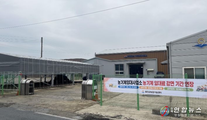 농기계임대사업소 농기계 임대료 감면 연장