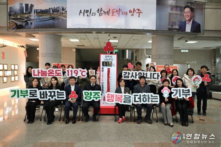 양주시, ‘희망2026나눔캠페인’ 사랑의 온도탑 119도 달성…“행복을 더하는 기부, 기부로 바꾸는 양주”