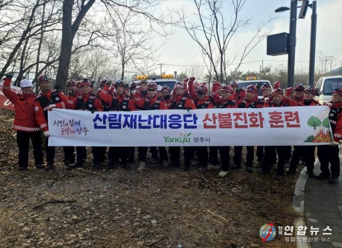 양주시, 봄철 산불 대비 산림재난대응단 산불진화 훈련 실시