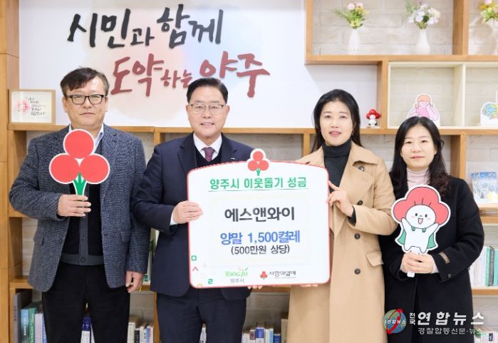 양주시, 에스앤와이로부터 양말 1,500켤레 기탁 받아