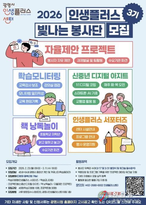 광명시 인생플러스센터, 2026 인생플러스 빛나는 봉사단 3기 모집 안내문
