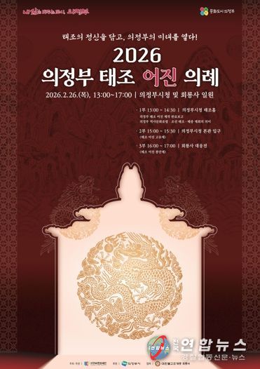 태조의 정신을 담고, 의정부의 미래를 열다! 의정부문화재단, 2월26일 ‘2026 의정부 태조 어진 의례’ 개최