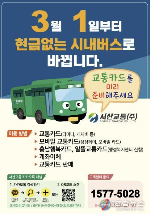 현금 없는 버스 운영 홍보물