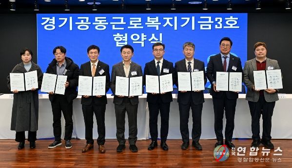 2월 24일 의정부문화역 이음에서 열린 ‘경기공동근로복지기금 3호’ 조성 업무협약식에서 참석자들이 기념촬영을 하고 있다.