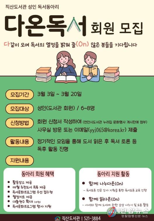 1. 천안직산도서관 성인독서동아리 ‘다온독서’ 홍보문.