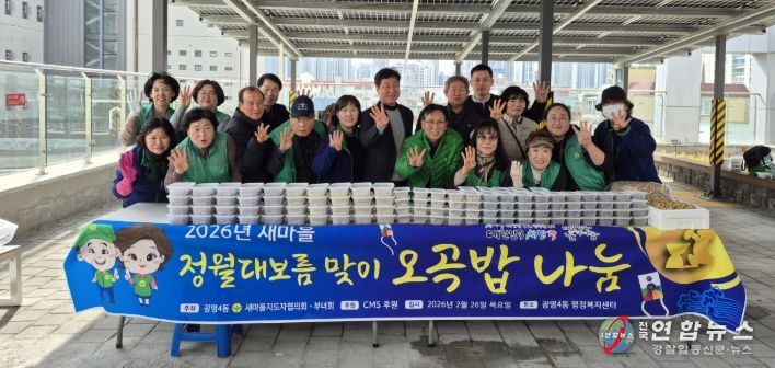광명시 광명4동 새마을지도자협의회와 새마을부녀회는 26일 ‘2026년 정월대보름맞이 오곡밥·보름나물 나눔 행사’를 진행했다.