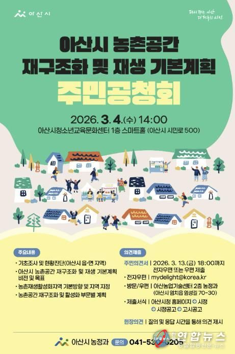 농촌공간 재구조화 및 재생 기본계획 주민공청회 홍보 포스터