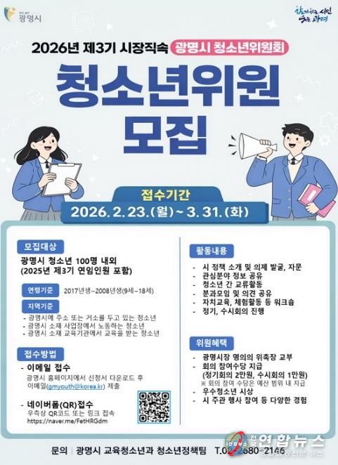 2026년 제3기 시장직속 광명시 청소년위원회 청소년위원 모집 안내문.