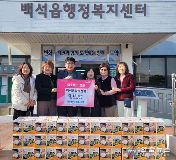 백석생활개선회, 백석읍에 김 40박스 기탁