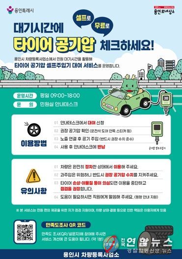 용인특례시 차량등록사업소 타이어 공기압 셀프 주입기 대여 서비스 안내 포스터