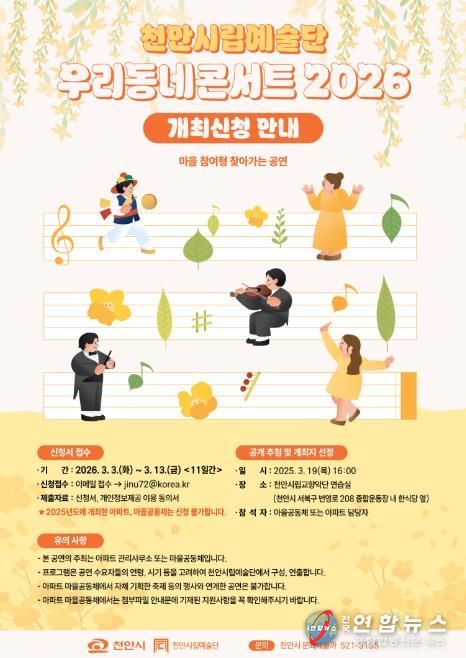 ‘우리동네콘서트 2026’ 개최지 모집 홍보물.