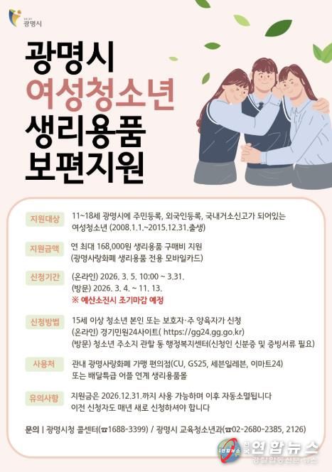 광명시 여성청소년 생리용품 보편지원 안내문