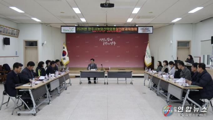 양주시, 2026년 농업‧농촌 및 식품산업 정책 심의회 개최
