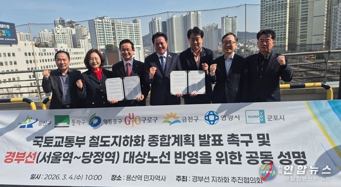 경부선 지하화 추진협의회가 4일, 서울 용산역 일대에서 철도 지하화 종합계획의 조속한 발표를 촉구하며 공동성명을 발표하고 있다. 왼쪽부터 최원석 구로구 부구청장, 박희영 용산구청장, 최호권 영등포구청장, 최대호 안양시장, 하은호 군포시장, 유성훈 금천구청장, 사창훈 동작구 부구청장.