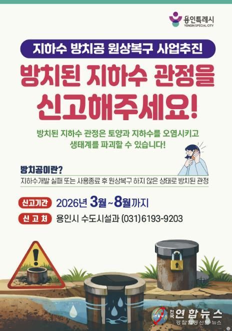 지하수 방치공 원상복구 사업추진 포스터