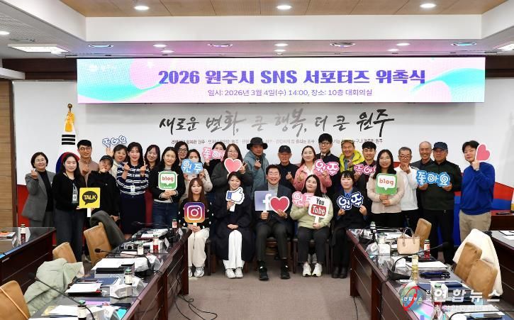 원주시, 2026 SNS서포터즈 위촉식 개최