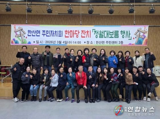 서천군 한산면 주민자치회, 정월대보름 맞아 화합 한마당