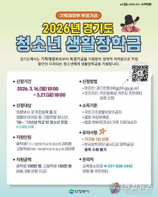 의정부시, 2026년 경기도 청소년 생활장학금 대상자 모집
