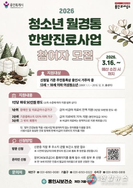 용인특례시 여성 청소년 월경통 한방진료사업 안내 포스터