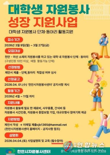 ‘대학생 자원봉사 성장 지원사업’ 참여 단체 모집 홍보문.