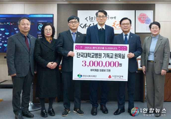 단국대병원 기독교 원목실, 천안시 취약계층 의료비 후원