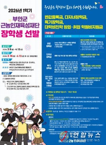 부안군 근농인재육성재단, 2026년 1학기 장학생 신청 접수