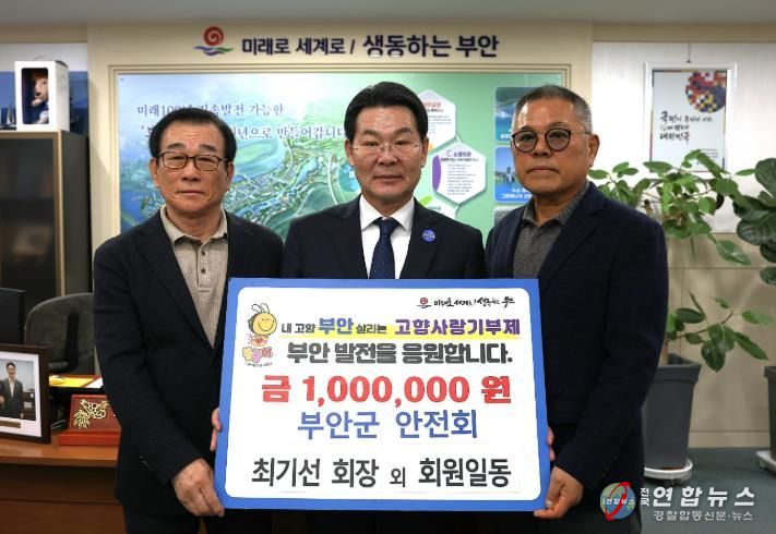 부안군 안전회, 고향사랑기부금 100만원 기탁