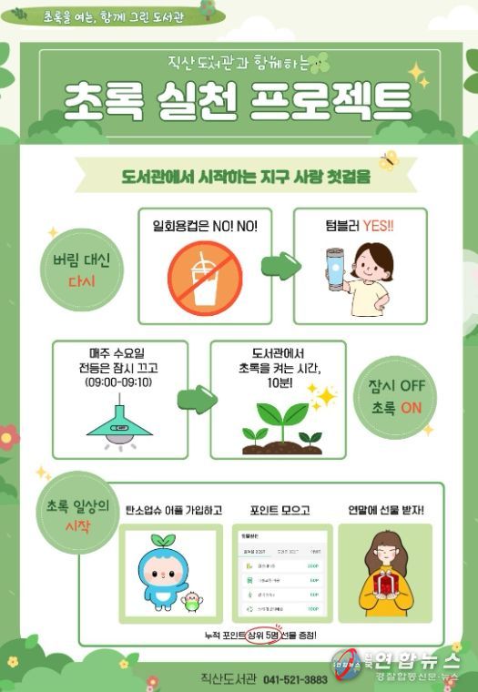 천안시 직산도서관 환경 보호 캠페인 ‘초록 실천 프로젝트’ 홍보문.