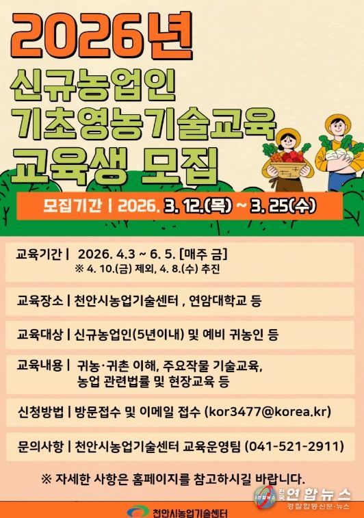 1. 천안시농업기술센터 ‘신규농업인 기초영농기술교육’ 홍보문.