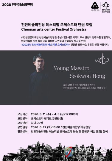1. 천안예술의전당 페스티벌 오케스트라 단원 모집 홍보문.