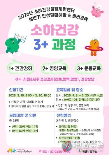 2026년 소하건강생활지원센터 상반기 만성질환예방&관리교육 '소하건강 3+과정' 참여자 모집 안내문.