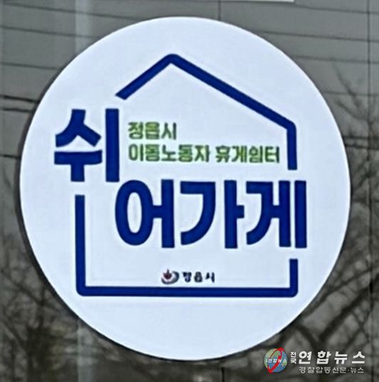 정읍시, 이동노동자 쉼터 공모 선정…카페·편의점 활용한 상생 모델 구축