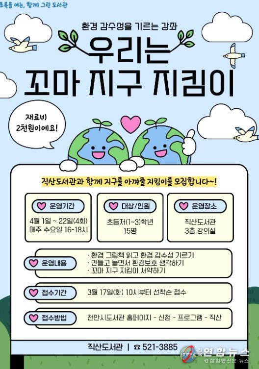 1. 천안직산도서관 ‘우리는 꼬마 지구 지킴이’ 홍보문.