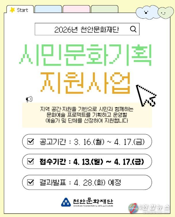 1. 천안문화재단 ‘시민문화기획 지원사업’ 모집 홍보문.