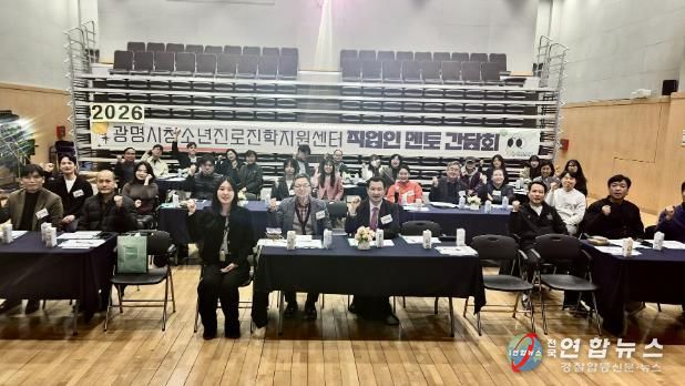 광명시청소년진로진학지원센터, 2026년 ‘직업인 멘토 간담회’ 성료