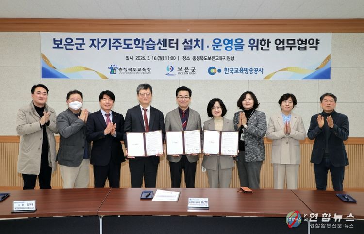 보은군, 충북교육청·EBS와 보은군 자기주도학습센터 설치·운영 업무협약 체결