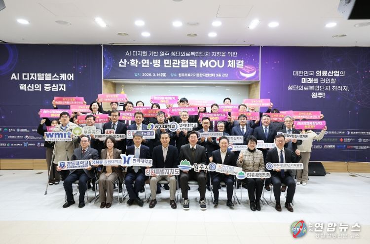 원주시, 첨단의료복합단지 산·학·연·병 민관협력 업무협약 체결