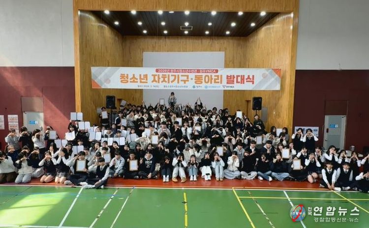 원주시 청소년 자치기구·동아리 발대식 개최