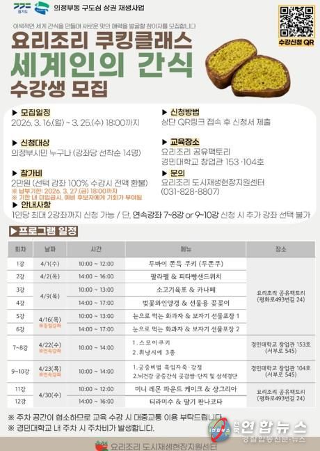 의정부시, 요리조리 쿠킹클래스 ‘세계인의 간식’ 참여자 모집