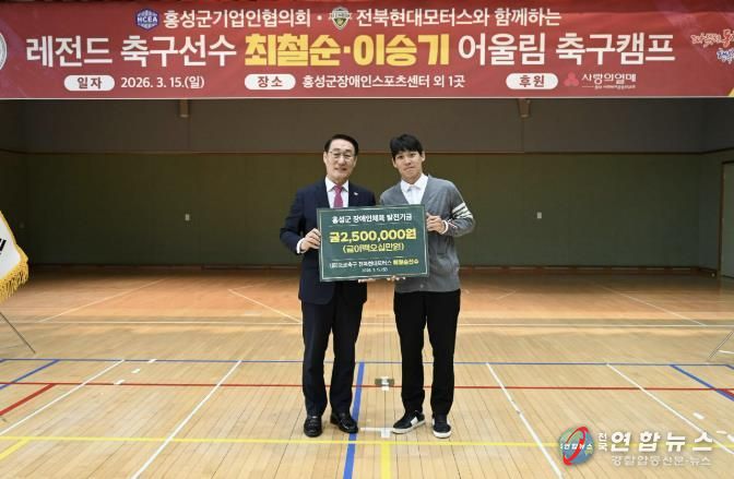 홍성군, 전북현대 레전드 참여 ‘어울림 축구캠프’ 열려