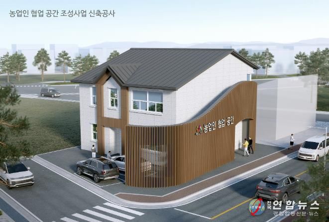 서산시 농업인 협업 공간 조성사업 조감도