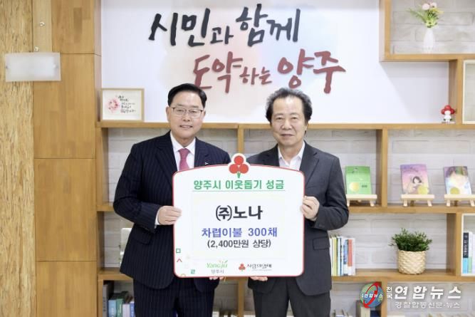 ㈜노나, 양주시에 이웃돕기 성품 기탁